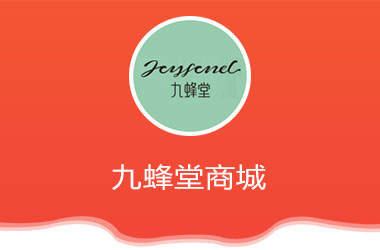  九蜂堂微商(shāng)城